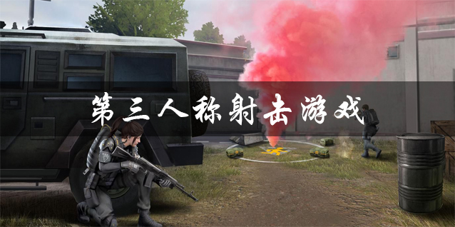 第三人称射击游戏