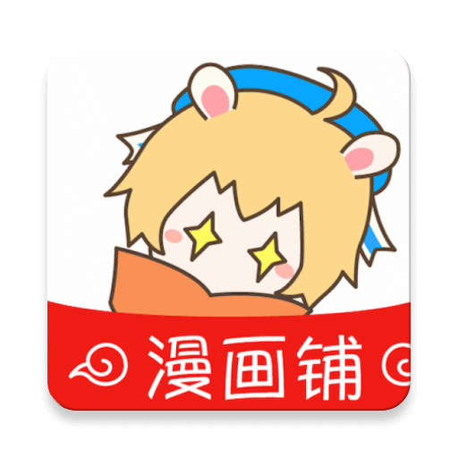 漫画铺官方版