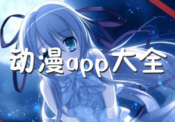 动漫app大全_动漫资源免费app_动漫app排行